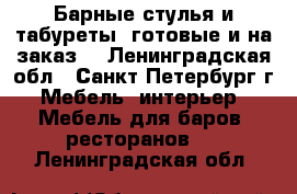 Барные стулья и табуреты, готовые и на заказ. - Ленинградская обл., Санкт-Петербург г. Мебель, интерьер » Мебель для баров, ресторанов   . Ленинградская обл.